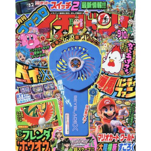 本/雑誌]/コロコロイチバン! 2025年 9・10月合併号 【付録