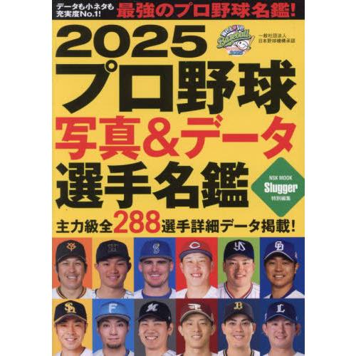 本/雑誌]/プロ野球写真&データ選手名鑑 2025 (NSK MOOK)/日本スポーツ