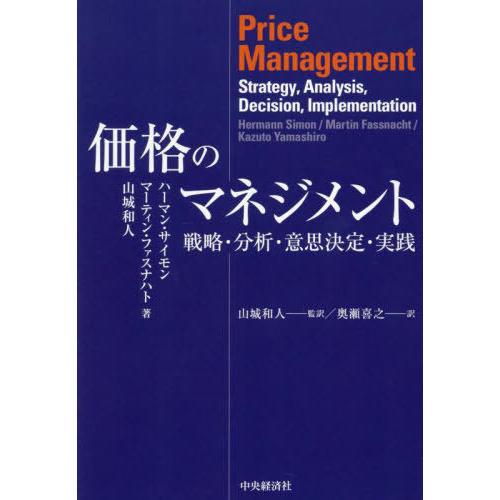 【送料無料】[本/雑誌]/価格のマネジメント 戦略・分析・意思決定・実践 / 原タイトル:PRICE MANAGEMENT/ハーマン・サイモン/著 マーティン・ファスナハ | 