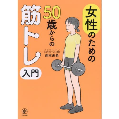 [本/雑誌]/女性のための50歳からの筋トレ入門/西本朱希/著 | 
