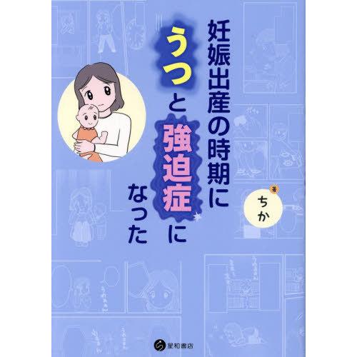 [本/雑誌]/妊娠出産の時期にうつと強迫症になった/ちか/著 | 