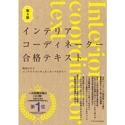 【送料無料】[本/雑誌]/インテリアコーディネーター合格テキスト/町田ひろ子インテリアコーディネーターアカデミー/監修・著 | 