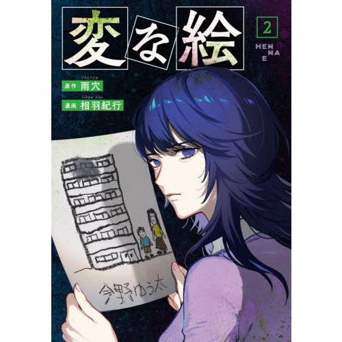 [本/雑誌]/変な絵 2/雨穴/原作 相羽紀行/漫画(コミックス) | 