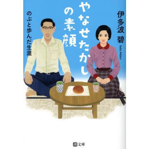 [本/雑誌]/やなせたかしの素顔 のぶと歩んだ生涯 (潮文庫)/伊多波碧/著 | 