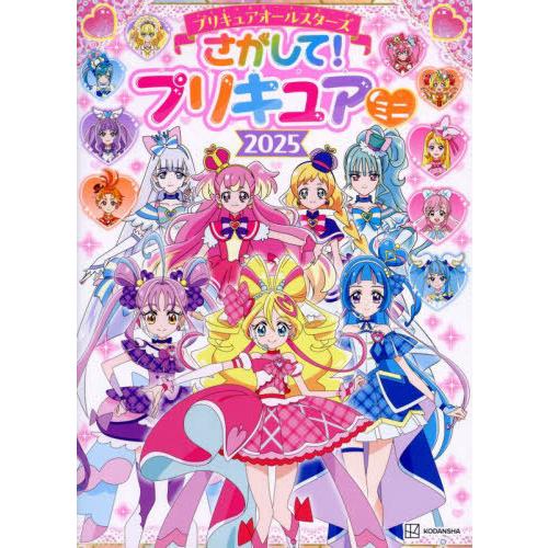 本/雑誌]/プリキュアオールスターズ さがして! プリキュア ミニ 2025