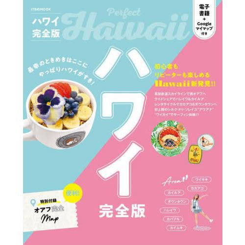 [本/雑誌]/ハワイ 完全版 (JTBのMOOK)/JTBパブリッシング | 