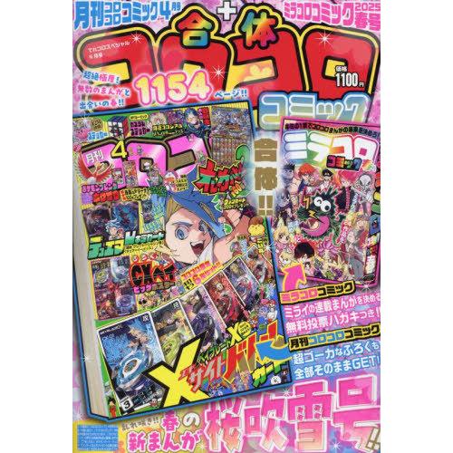 月刊コロコロコミック」8月号付録は、「BEYBLADE X」本物