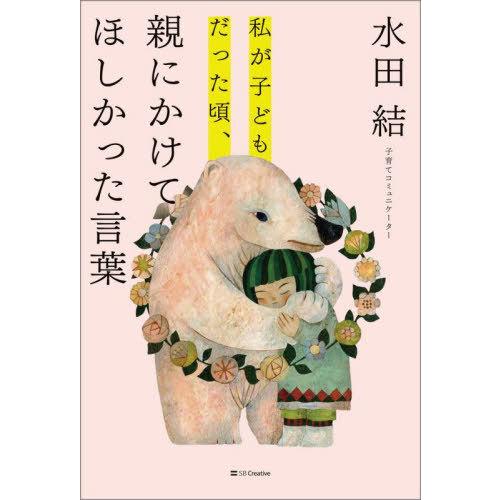 [本/雑誌]/私が子どもだった頃、親にかけてほしかった言葉/水田結/著 | 