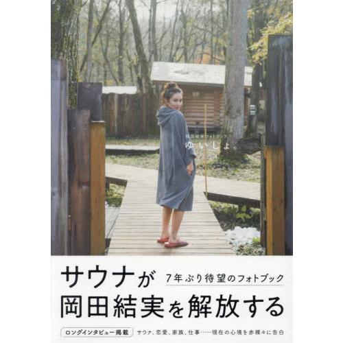 【送料無料】[本/雑誌]/岡田結実フォトブック ゆいしょ。 (TOKYO NEWS MOOK)/東京ニュース通信社 | 