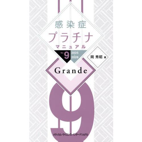 【送料無料】[本/雑誌]/感染症プラチナマニュアル Ver.9 2025-2026 Grande/岡秀昭/著 | 