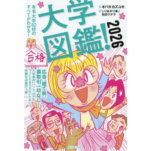 [本/雑誌]/大学図鑑! 有名大学82校のすべてがわかる! 2026/オバタカズユキ/監 しりあがり寿/絵 和田ラヂヲ/絵 | 