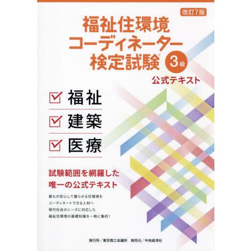 【送料無料】[本/雑誌]/福祉住環境コーディネーター検定試験 公式テキスト 3級 [改訂7版]/東京商工会議所 | 