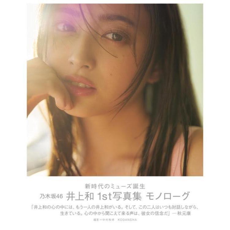 送料無料】[本/雑誌]/乃木坂46 井上和 ファースト写真集 MONOLOGUE