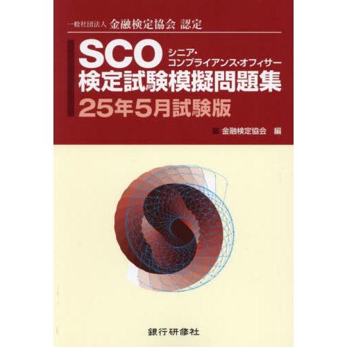 送料無料】[本/雑誌]/SCO検定試験模擬問題集 一般社団法人金融検定協会