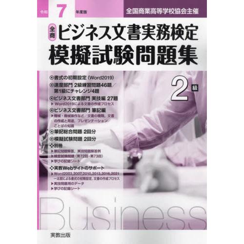 本/雑誌]/全商ビジネス文書実務検定模擬 2級 令和7年/実教出版編修部
