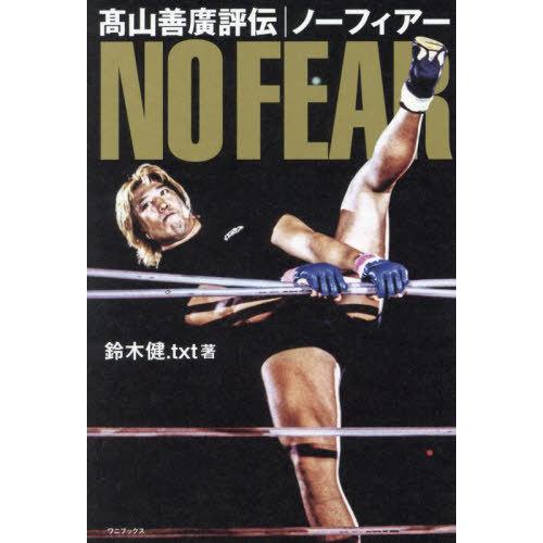 本/雑誌]/高山善廣 評伝 ノーフィアー/鈴木健.txt/著 : ネオウィング
