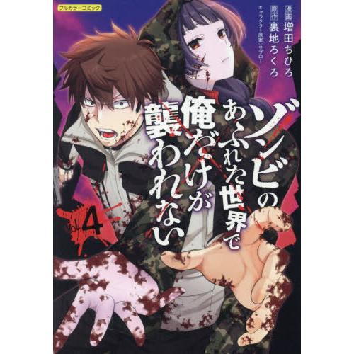 本/雑誌]/ゾンビのあふれた世界で俺だけが襲われない 4 (COMICらぐ