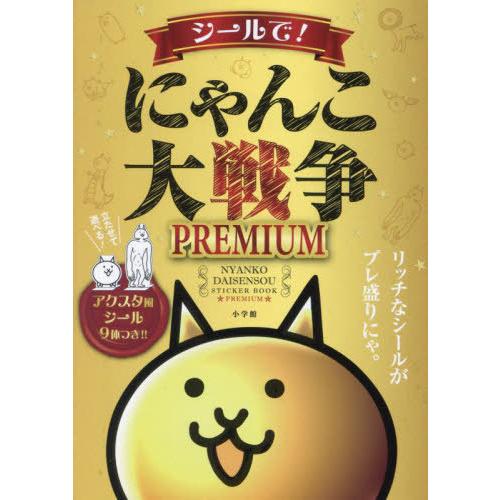 本/雑誌]/シールで!にゃんこ大戦争PREMIUM (まるごとシール
