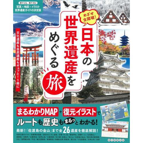 本/雑誌]/日本の世界遺産をめぐる旅 めざせ全踏破!/朝日新聞出版/編著