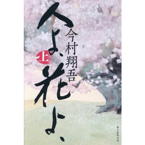 送料無料】[本/雑誌]/人よ、花よ、 (上)/今村翔吾/著(単行本