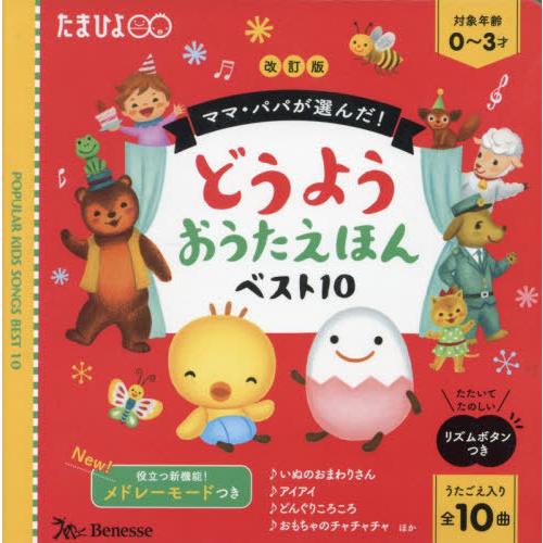 本/雑誌]/どうようおうたえほんベスト10 (たまひよ)/ベネッセ