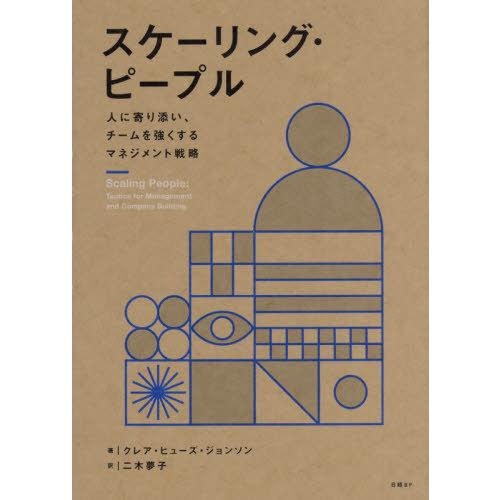大人気新品  送料無料】[本/雑誌]/スケーリング・ピープル 人に寄り添い ドミノ