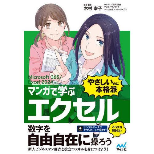 [本/雑誌]/マンガで学ぶエクセル“やさしいのに本格派”/木村幸子/著・監修 秋内常良/シナリオ サノマリナ/マンガ トレンド・プロ/マンガ制作 | 