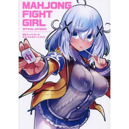 本/雑誌]/麻雀ファイトガール オフィシャルアートブック/コナミ