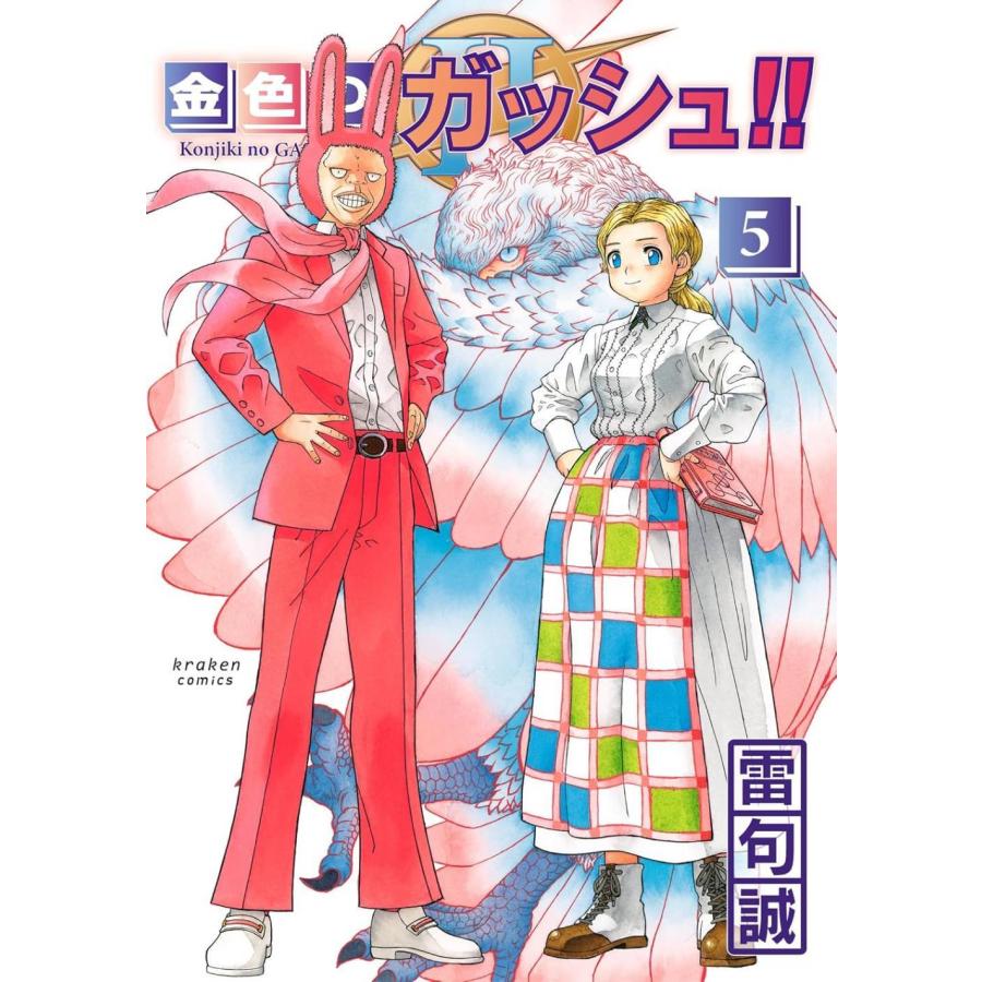 本/雑誌]/金色のガッシュ!!2 5/雷句誠/著(コミックス) : ネオウィング