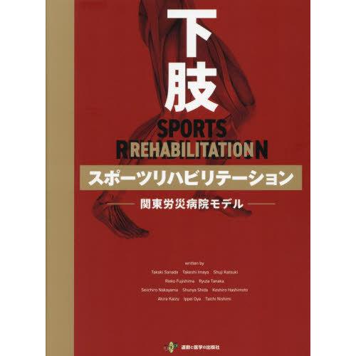 下肢スポーツリハビリテーション 関東労災病院モデル 帯付き 送料無料】[本/雑誌]/下肢スポーツリハビリテーション 関東労災病院