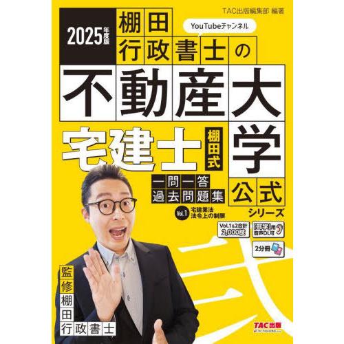 2025年版 不動産大学 宅建士 棚田式 分野別過去問題集・一問一答過去問題集 Amazon.co.jp: 2025年度版 宅建士 棚田式分野別過去問題集