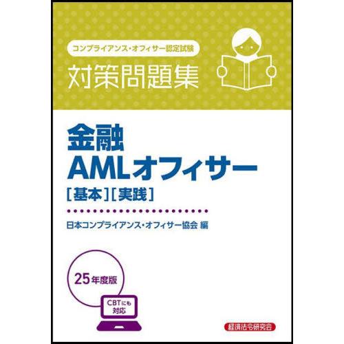 【送料無料】[本/雑誌]/コンプライアンス・オフィサー認定試験 金融AMLオフィサー〈基本〉〈実践〉対策問題集 2025年度受験用/日本コンプライアンス・オ