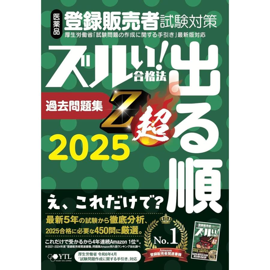 医薬品登録販売者試験対策ズルい!合格法Z超出る順と登坂魔神のズルいゴロカード ズルい! 合格法 医薬品登録販売者試験対策 鷹の爪団直伝! 参考書