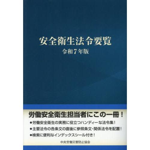 安全衛生法令要覧 令和7年版 送料無料】[本/雑誌]/安全衛生法令要覧 令和7年版/中央労働災害