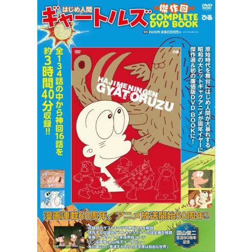 本/雑誌]/はじめ人間ギャートルズ 傑作回COMPLETE DVD BOOK (COMPLETE