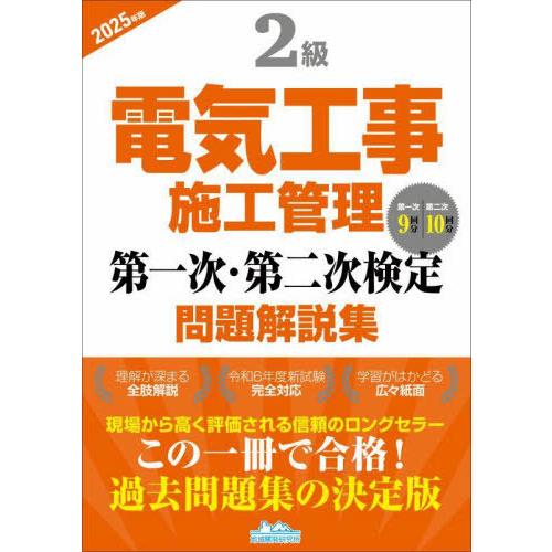 [本/雑誌]/2級電気工事施工管理 第一次・第二次検定 問題解説集 2025年版/地域開発研究所 | 