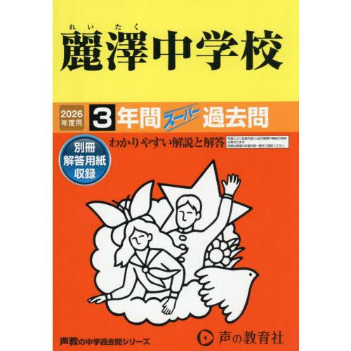 送料無料】[本/雑誌]/麗澤中学校 3年間スーパー過去問 (2026 中学受験