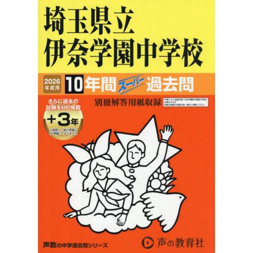 送料無料】[本/雑誌]/埼玉県立伊奈学園中学校 10年間+3年スーパー過去