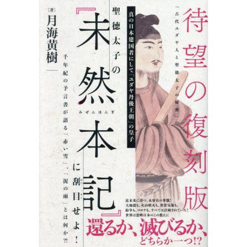 【送料無料】[本/雑誌]/聖徳太子の『未然本記』に刮目せよ! 真の日本建国者にして「ユダヤ丹後王朝」の皇子 千年紀の予言書が語る「赤い雪」、「泥の雨 | 