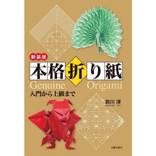 送料無料】[本/雑誌]/本格折り紙 入門から上級まで/前川淳/著 : ネオ
