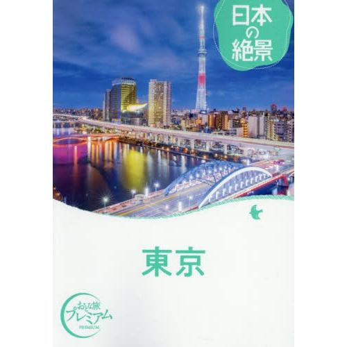 [本/雑誌]/東京 (おとな旅プレミアム)/TAC出版編集部 | 