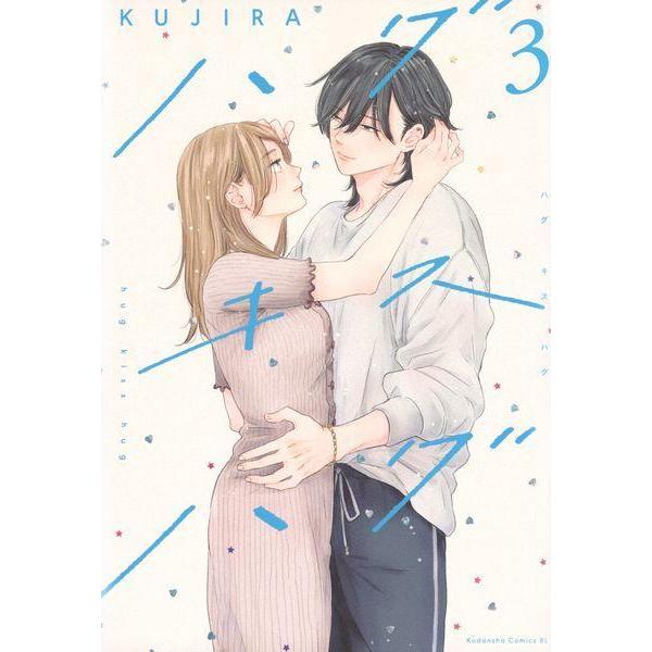 [本/雑誌]/ハグ キス ハグ 3 (ビーラブKC)/KUJIRA/著 | 