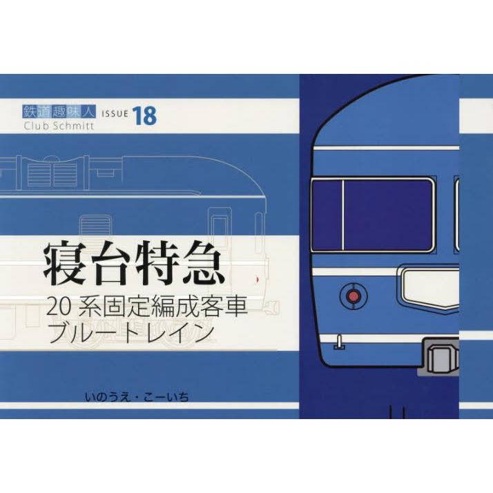 送料無料】[本/雑誌]/20系固定編成客車ブルートレイン (鉄道趣味人 18