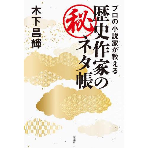 [本/雑誌]/プロの小説家が教える歴史作家のマル秘ネタ帳/木下昌輝/著 | 
