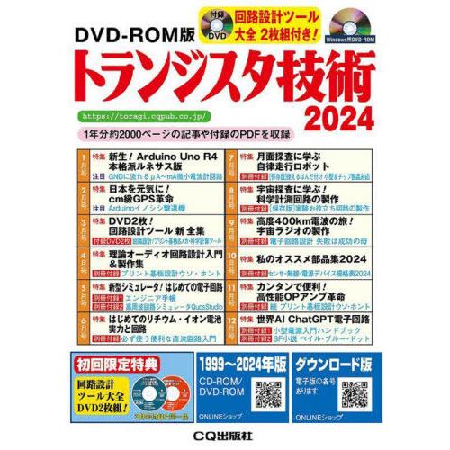 送料無料】[本/雑誌]/トランジスタ技術 CD-ROM版 2024 (Win版