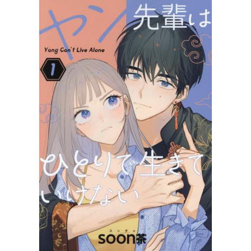 [本/雑誌]/ヤン先輩はひとりで生きていけない 1 (ガンガンコミックスUP!)/soon茶(コミックス) | 