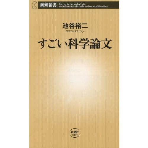 本/雑誌]/すごい科学論文 (新潮新書)/池谷裕二/著 : ネオ