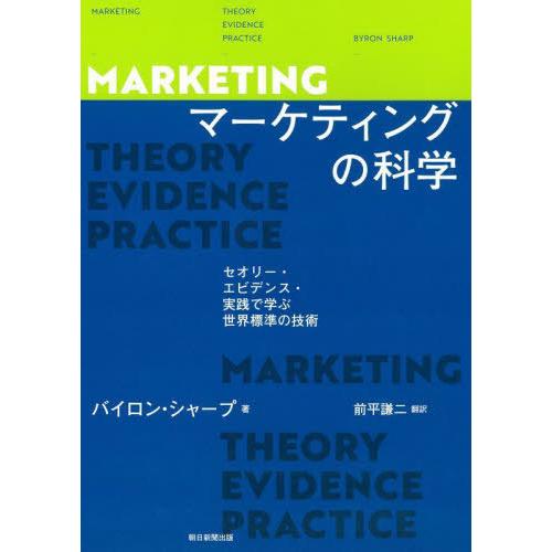 送料無料】[本/雑誌]/マーケティングの科学 セオリー・エビデンス