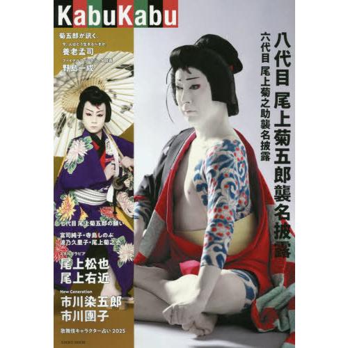 送料無料】[本/雑誌]/KabuKabu 八代目尾上菊五郎襲名披露&六代目