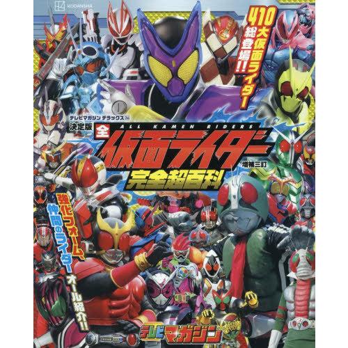 送料無料】[本/雑誌]/全仮面ライダー 完全超百科 決定版 [増補三訂